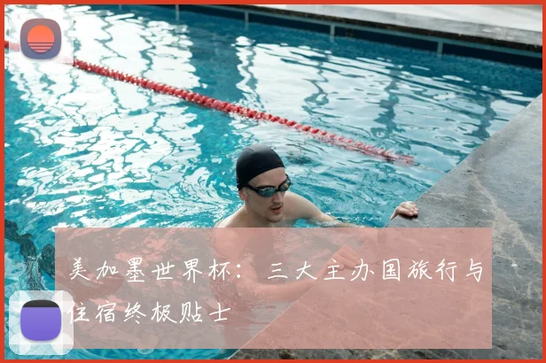 美加墨世界杯:三大主办国旅行与住宿终极贴士