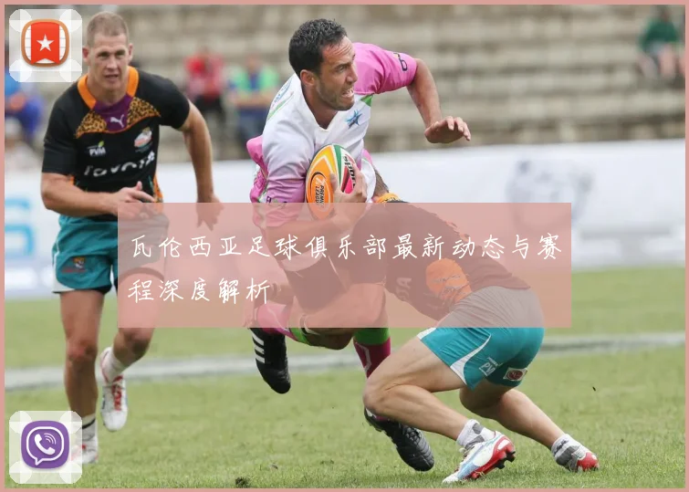 瓦伦西亚足球俱乐部最新动态与赛程深度解析