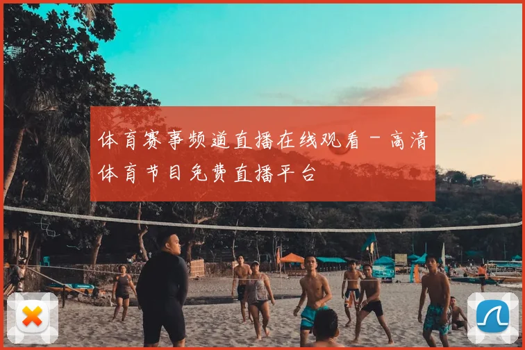 体育赛事频道直播在线观看 - 高清体育节目免费直播平台