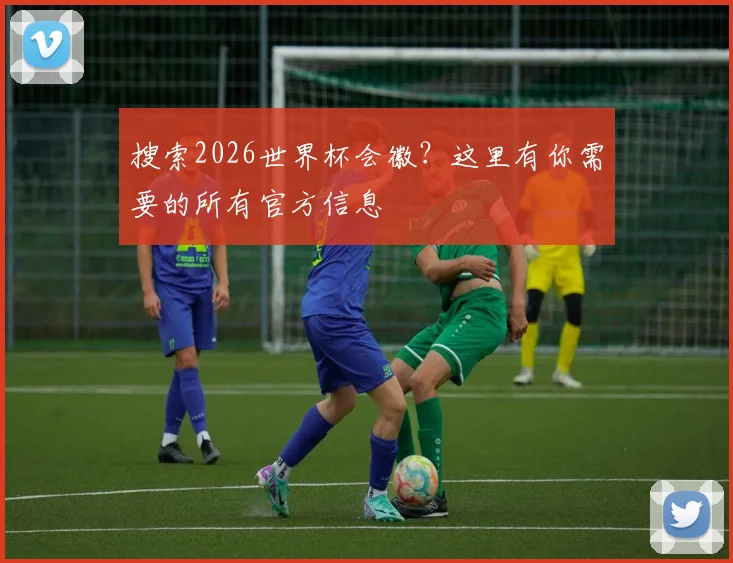搜索2026世界杯会徽?这里有你需要的所有官方信息
