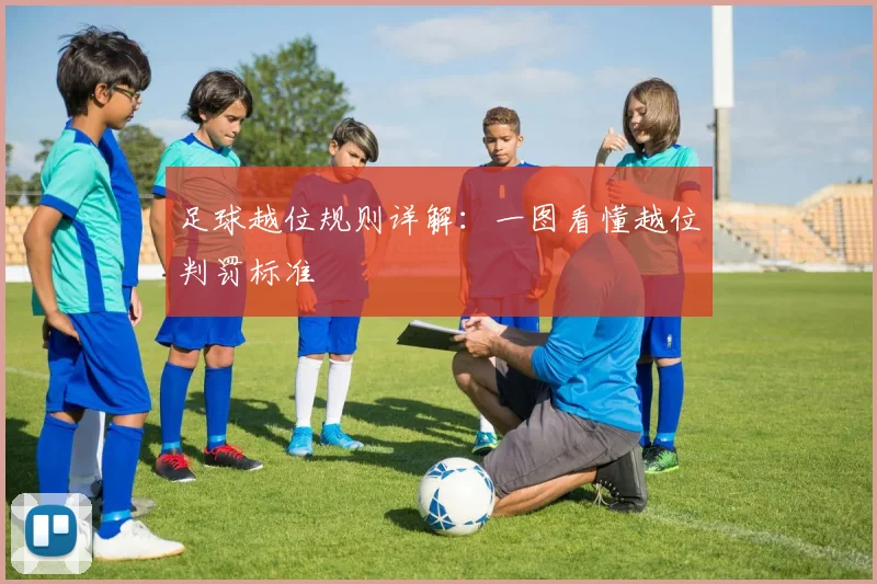足球越位规则详解:一图看懂越位判罚标准